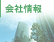 会社情報