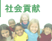 社会貢献