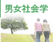 男女社会学