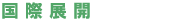 ���ۓW�J