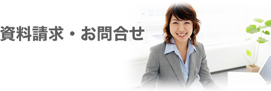資料請求・お問合せ